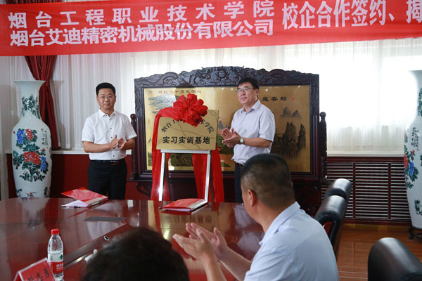 公司与烟台工程职业技术学院校企合作项目签约、揭牌仪式举行