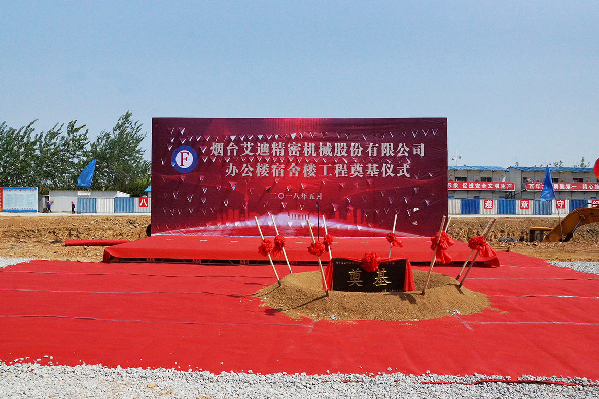 热烈祝贺艾迪精密办公楼、宿舍楼工程顺利奠基