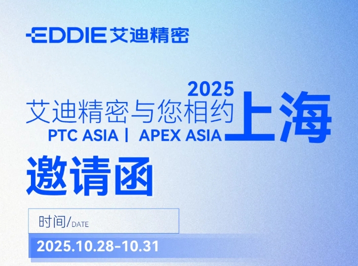 邀请函 | PTC ASIA &APEX ASIA ，艾迪精密与您共探行业新机遇
