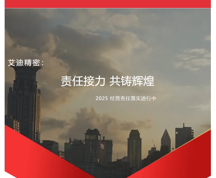 责任接力，共铸辉煌 | 艾迪精密2025年度各子公司及事业部经营责任落实进行中