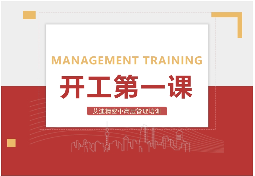 开工第一课！艾迪精密中高层管理培训顺利开展