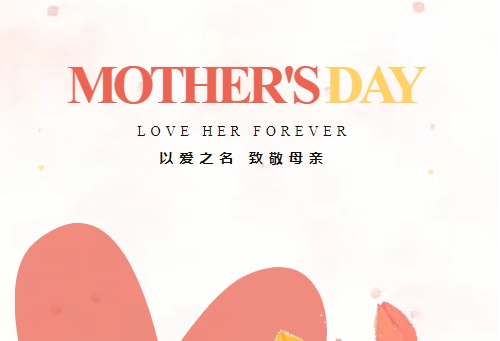 致敬母亲 因爱不凡 | 艾迪精密祝全体母亲节日快乐