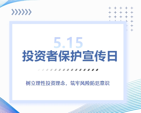 5&middot;15投资者保护宣传日 | 树立理性投资理念，筑牢风险防范意识