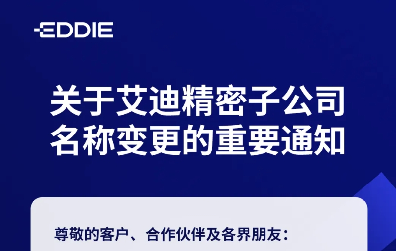 关于艾迪精密子公司名称变更的重要通知