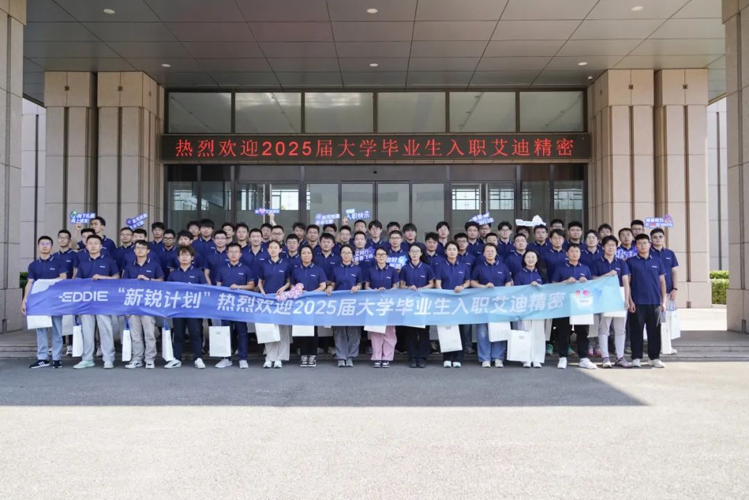 青春抵达，新程启航！艾迪精密欢迎2025届新同事！