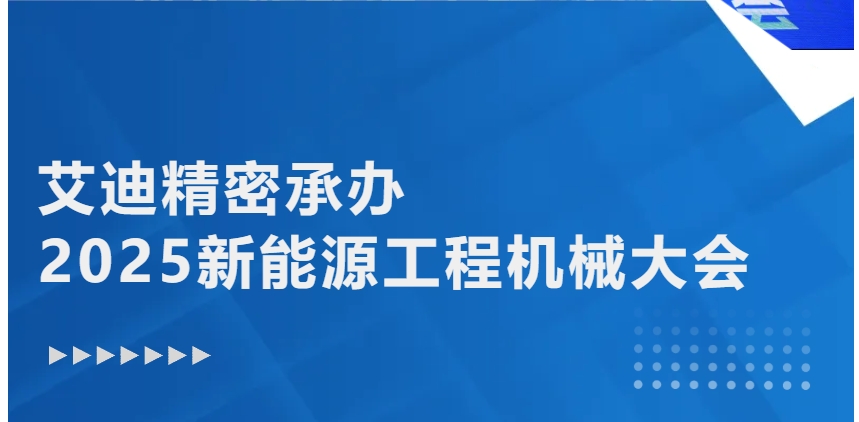 绿色转型 智能升级 | 艾迪精密承办2025新能源工程机械大会