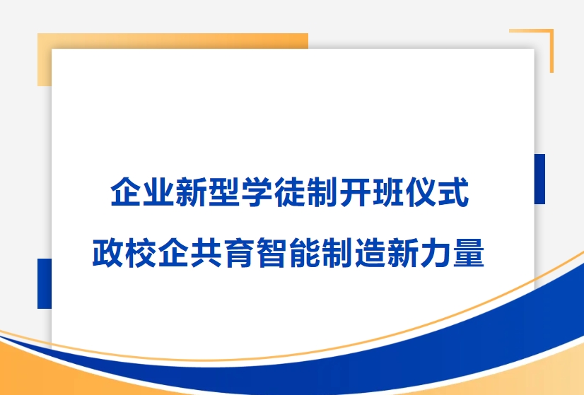 艾迪精密举行企业新型学徒制开班仪式，政校企共育智能制造新力量