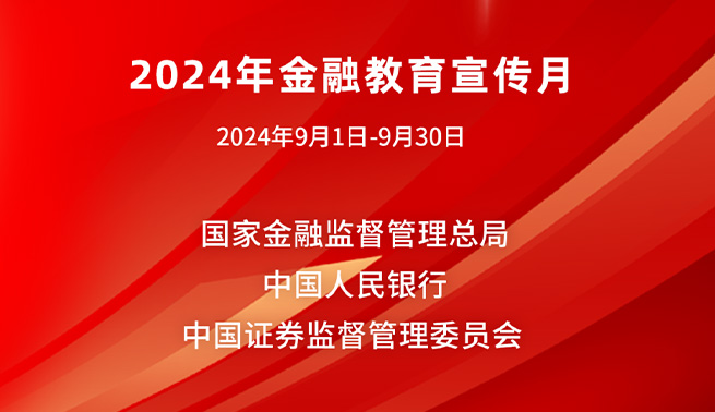金融为民谱新篇，守护权益防风险